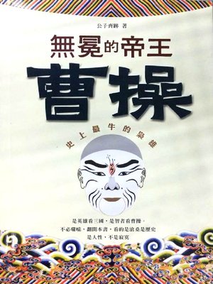cover image of 無冕的帝王